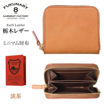 FUKUNARY ミニマム財布 栃木アースレザー/淡茶 L008【DN067VC02】