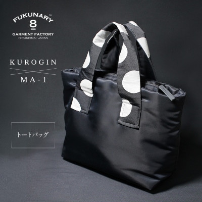 トートバッグ / KUROGIN ドット大 B14【DN070】