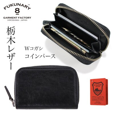 FUKUNARY コインパース(ラウンド)栃木レザーWコガシ/黒 L021【DN085VC01】