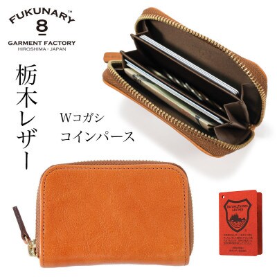 FUKUNARY コインパース(ラウンド)栃木レザーWコガシ/淡茶 L021【DN085VC02】