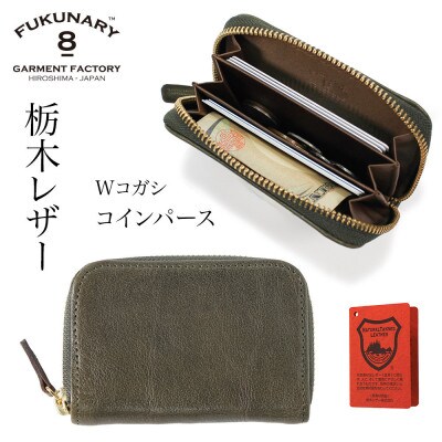 FUKUNARY コインパース(ラウンド)栃木レザーWコガシ/カーキ L021【DN085VC03】