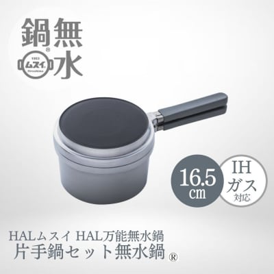 HAL片手無水鍋16.5cm 00081353【DY001】