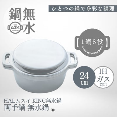 KING無水鍋24cm 00081348【DY003】