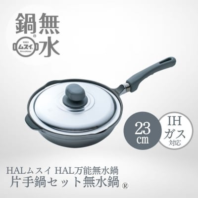 HAL万能無水鍋23cm 00081352【DY004】