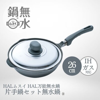 HAL万能無水鍋26cm 00081351【DY005】