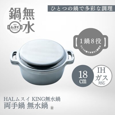 KING無水鍋18cm 00081350【DY006】
