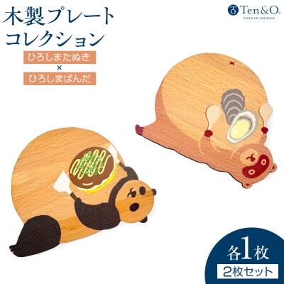 Ten&O　木製コースター　ひろしまたぬき×ひろしまぱんだ　各1枚 合計2枚入り【EL001】