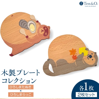 Ten&O　木製コースター　ひろしまたぬき×ひろしまらっこ　各1枚 合計2枚入り【EL005】