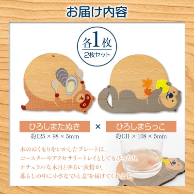Ten&O　木製コースター　ひろしまたぬき×ひろしまらっこ　各1枚 合計2枚入り【EL005】