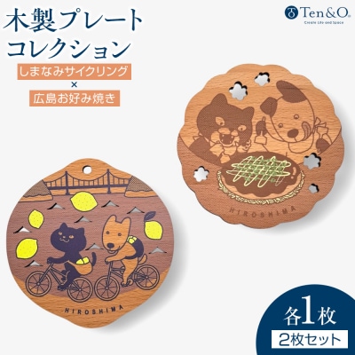 Ten&O　木製コースター　しまなみサイクリング×広島お好み焼き　各1枚 合計2枚入り【EL007】