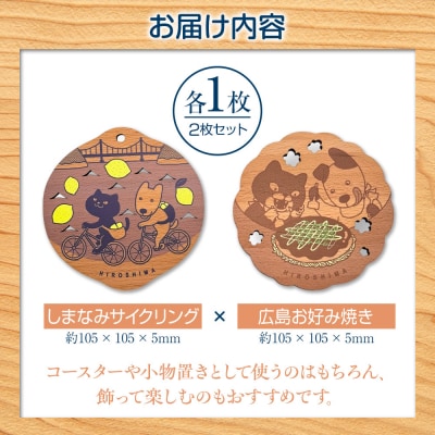 Ten&O　木製コースター　しまなみサイクリング×広島お好み焼き　各1枚 合計2枚入り【EL007】