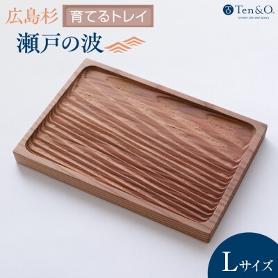 Ten&O　広島県産杉　木製トレイ「瀬戸の波」Lサイズ【EL002】