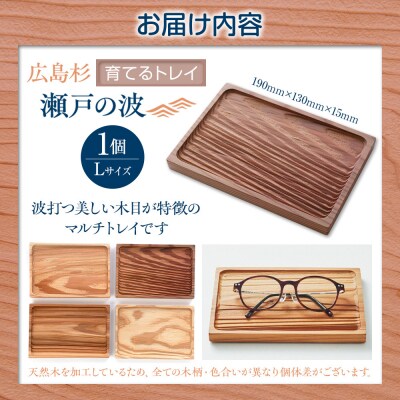 Ten&O　広島県産杉　木製トレイ「瀬戸の波」Lサイズ【EL002】