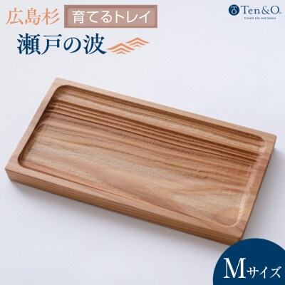 Ten&O　広島県産杉　木製トレイ「瀬戸の波」Mサイズ【EL003】
