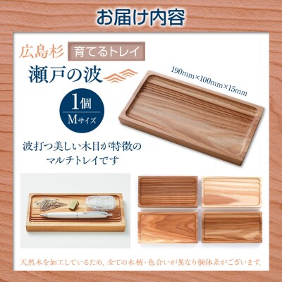 Ten&O　広島県産杉　木製トレイ「瀬戸の波」Mサイズ【EL003】