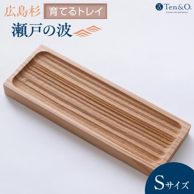 Ten&O　広島県産杉　木製トレイ「瀬戸の波」Sサイズ【EL004】