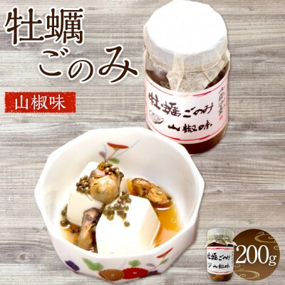 牡蠣ごのみ山椒味  200g【EP002】