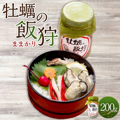 牡蠣の飯狩(ままかり)  200g【EP007】