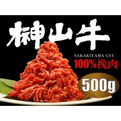 【訳あり】超希少和牛「榊山牛」和牛100%ミンチ500g【ER004】
