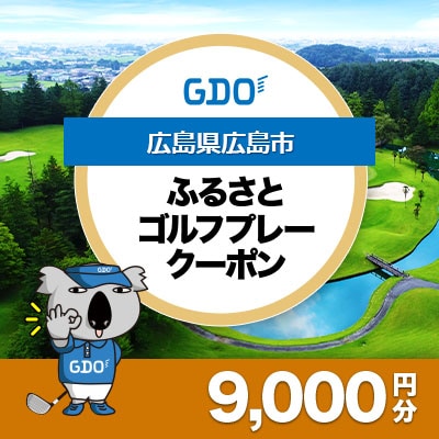 【広島県広島市】GDOふるさとゴルフプレークーポン(9,000円分)