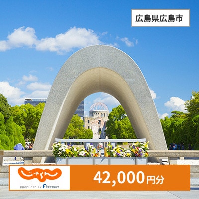【じゃらんふるさと納税クーポン】 広島県広島市でつかえる42,000円 クーポン