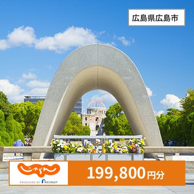 【じゃらんふるさと納税クーポン】 広島県広島市でつかえる199,800円 クーポン