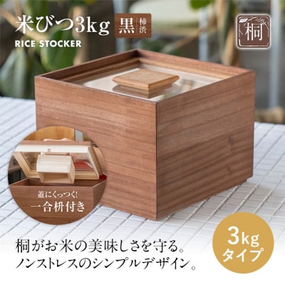 米びつ 黒(柿渋)3kgタイプ＜1合枡付き＞