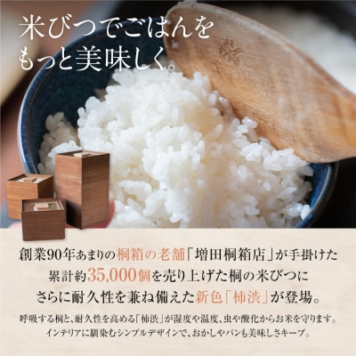米びつ 黒(柿渋)3kgタイプ＜1合枡付き＞
