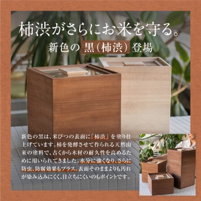 米びつ 黒(柿渋)5kgタイプ＜1合枡付き＞