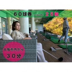 打球券1500球(60球券&times;25枚)