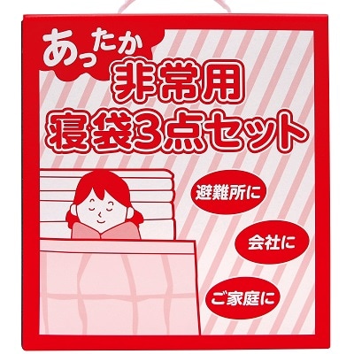 あったか非常用寝袋3点セット