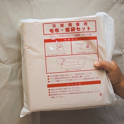 【災害備蓄用】毛布・寝袋セット