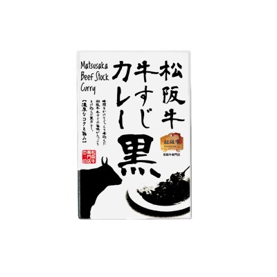 松阪牛牛すじカレー 黒 松阪牛牛すじカレー 金 各3個セット