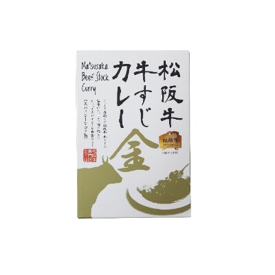 松阪牛牛すじカレー 黒 松阪牛牛すじカレー 金 各3個セット
