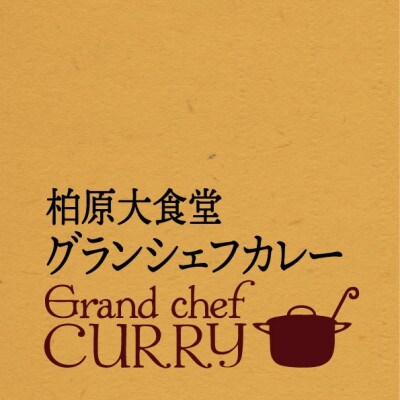 サンヒル柏原の柏原大食堂グランシェフカレー5食入り