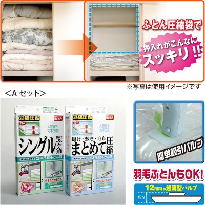 【日本製】ふとん圧縮袋Aセット(シングル掛けふとん用M・シングルまとめて圧縮袋用LL)