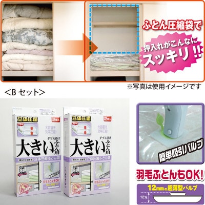 【日本製】ふとん圧縮袋Bセット(Lサイズ:大きい布団用)
