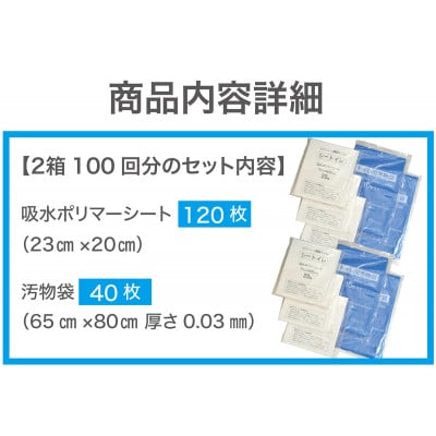 防災簡易トイレ100回分セット【シートイレ100】