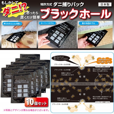【ダニ捕りパック】ブラックホール　10個パック　