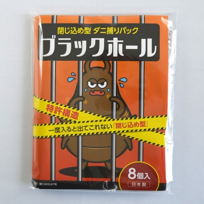ダニ捕りパック ブラックホール 8個入り