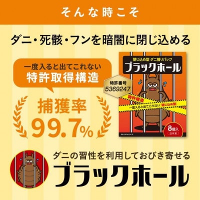 ダニ捕りパック ブラックホール 8個入り