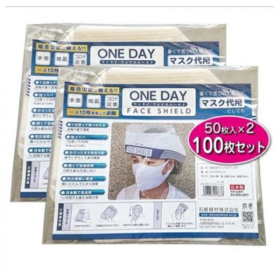 防災グッズ ONE DAY フェイスシールド 100枚入