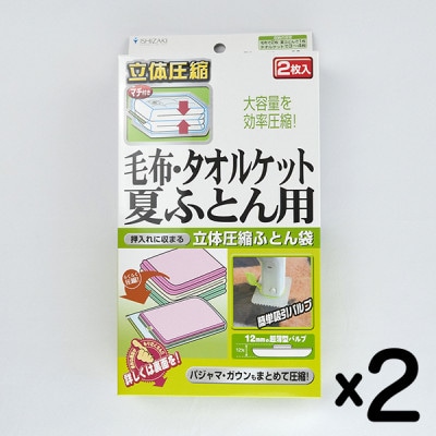 【日本製】ふとん圧縮袋 Sサイズ 2枚入り×2箱セット (毛布・タオルケット・夏ふとん用)