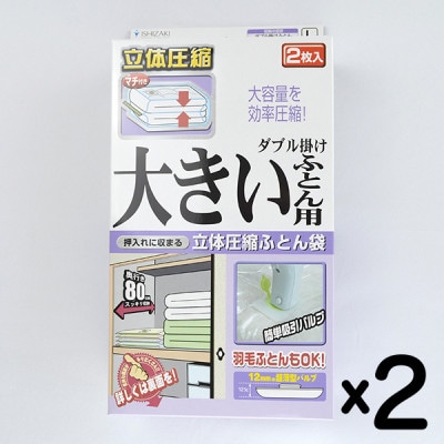 【日本製】ふとん圧縮袋 Lサイズ 2枚入り×2箱セット (ダブル掛け大きいふとん用)