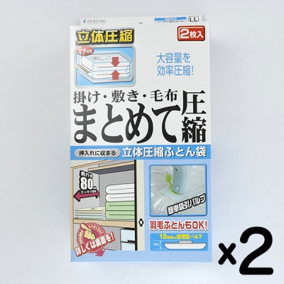 【日本製】ふとん圧縮袋 LLサイズ 2枚入り×2箱セット (掛け・敷き・毛布 まとめて圧縮)