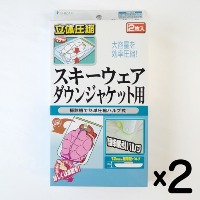 【日本製】衣類圧縮袋 スキーウェア・ダウンジャケット用 (2枚入り) 2箱セット