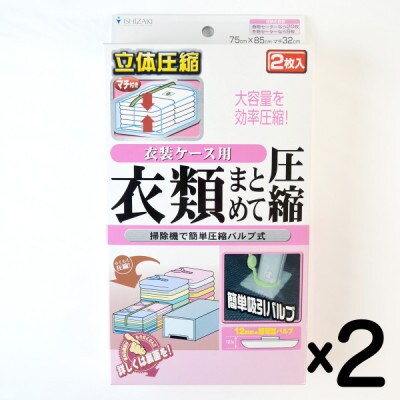 【日本製】衣類圧縮袋 衣装ケース用 (2枚入り) 2箱セット