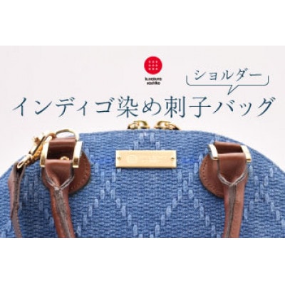 柔道生地を使用!インディゴ染め刺子ショルダーバッグ