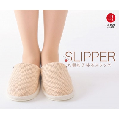 【Lサイズ】柔道衣生地で作った。九櫻刺子スリッパ 柿渋染め