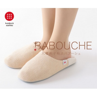 【Lサイズ】ジャブジャブ洗える!柔道衣生地で作った。九櫻刺子バブーシュ 柿渋染